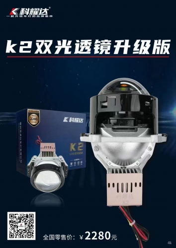 科耀达   K2 双光透镜