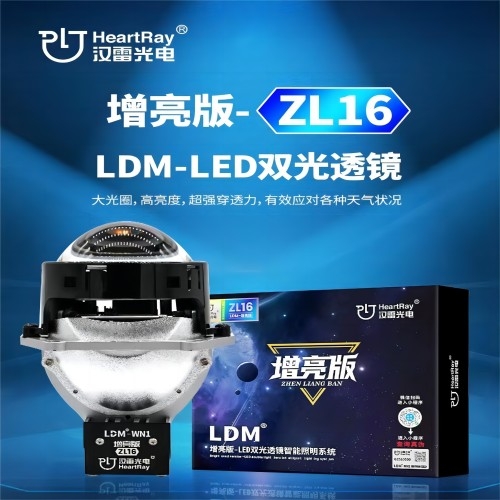 汉雷 增亮版- ZL16 LED双光透镜